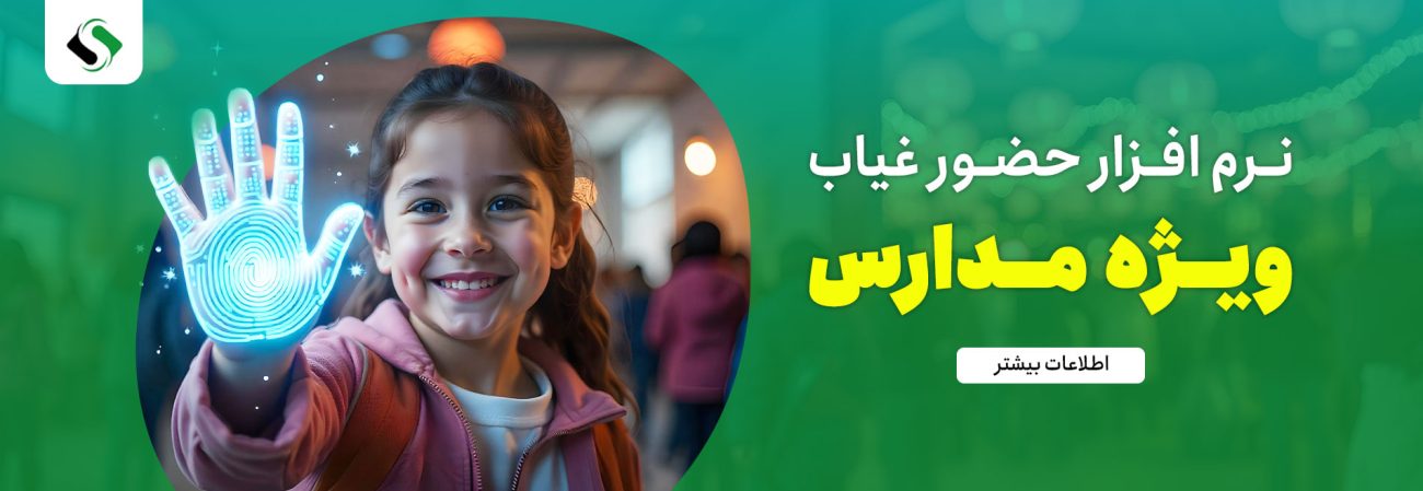 حضور و غیاب مدارس