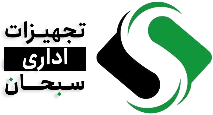 تجهیزات اداری سبحان