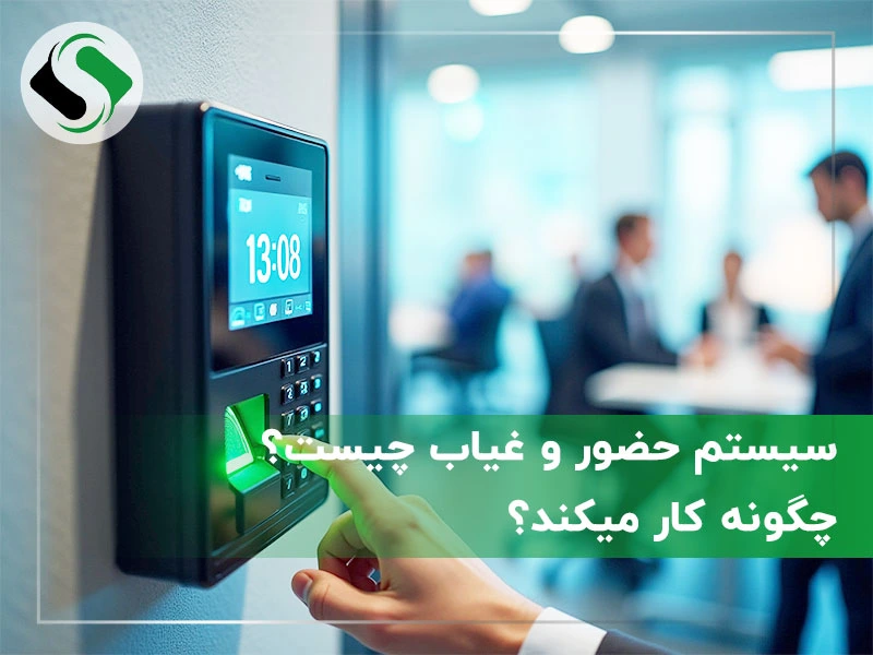سیستم حضور و غیاب چیست