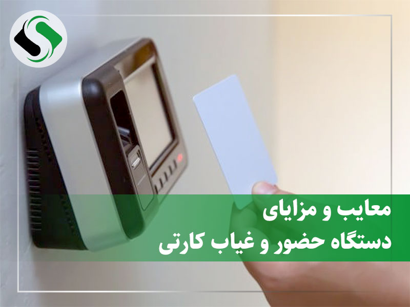 مزایای دستگاه حضور و غیاب کارتی