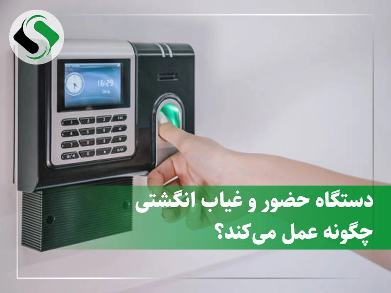 نحوه عملکرد دستگاه حضور و غیاب انگشتی