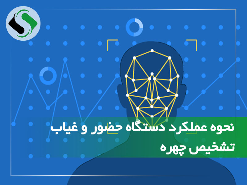 نحوه عملکرد دستگاه حضور و غیاب تشخیص چهره