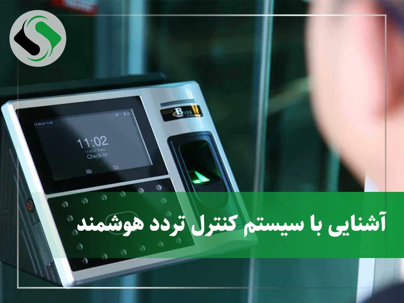 سیستم کنترل تردد هوشمند 