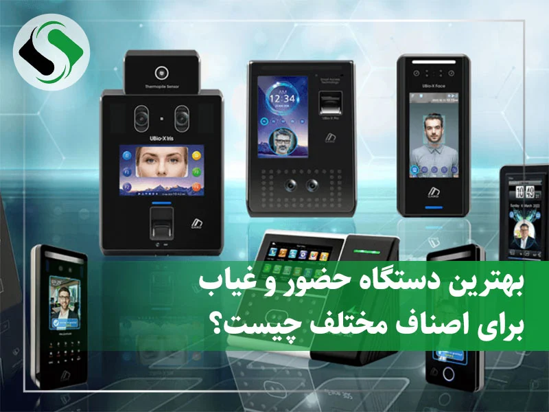 دستگاه حضور و غیاب برای اصناف مختلف