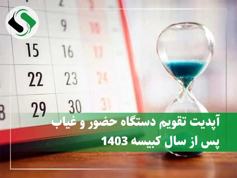 آپدیت تقویم دستگاه حضور و غیاب پس از سال کبیسه 1403