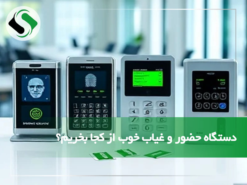خرید دستگاه حضور و غیاب در اصفهان