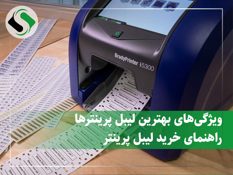 راهنمای خرید لیبل پرینتر