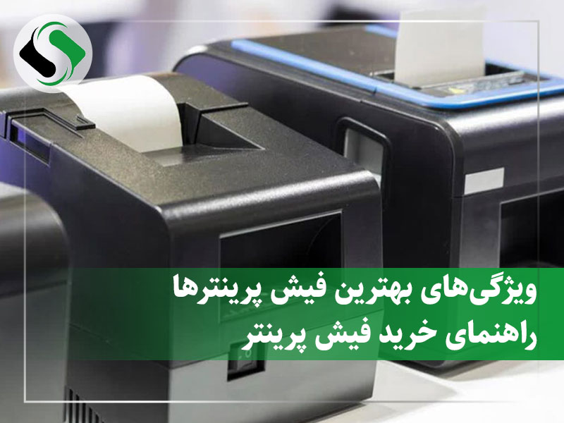 بهترین فیش پرینتر