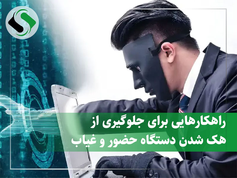 جلوگیری از هک دستگاه حضور و غیاب