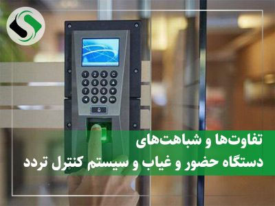 فرق بین دستگاه حضور و غیاب و سیستم کنترل تردد