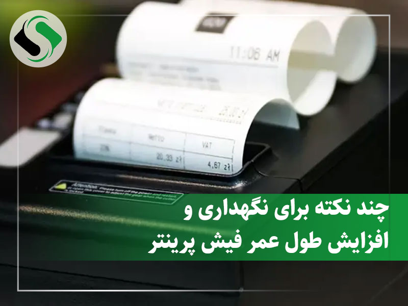 افزایش عمر فیش پرینتر