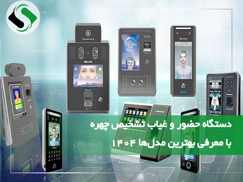 دستگاه حضور و غیاب تشخیص چهره