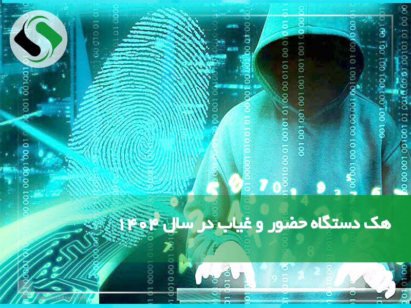 هک دستگاه حضور و غیاب