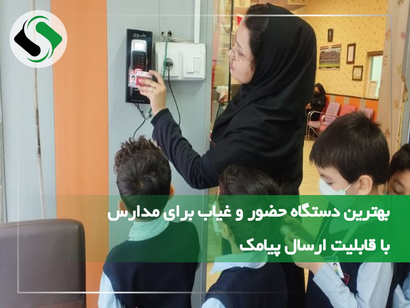 بهترین دستگاه حضور و غیاب برای مدارس