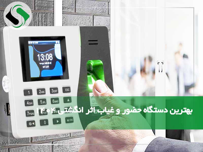 بهترین دستگاه حضور و غیاب اثر انگشتی