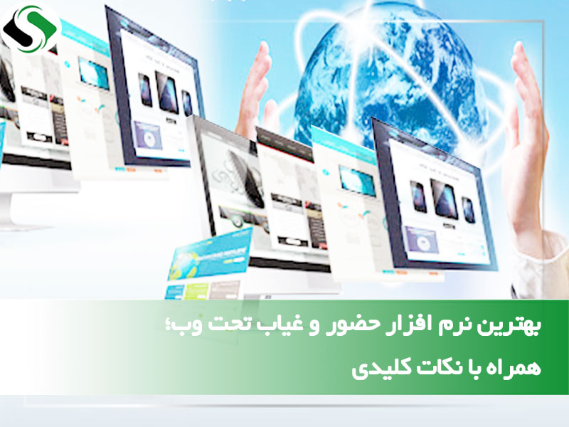 بهترین نرم افزار حضور و غیاب تحت وب