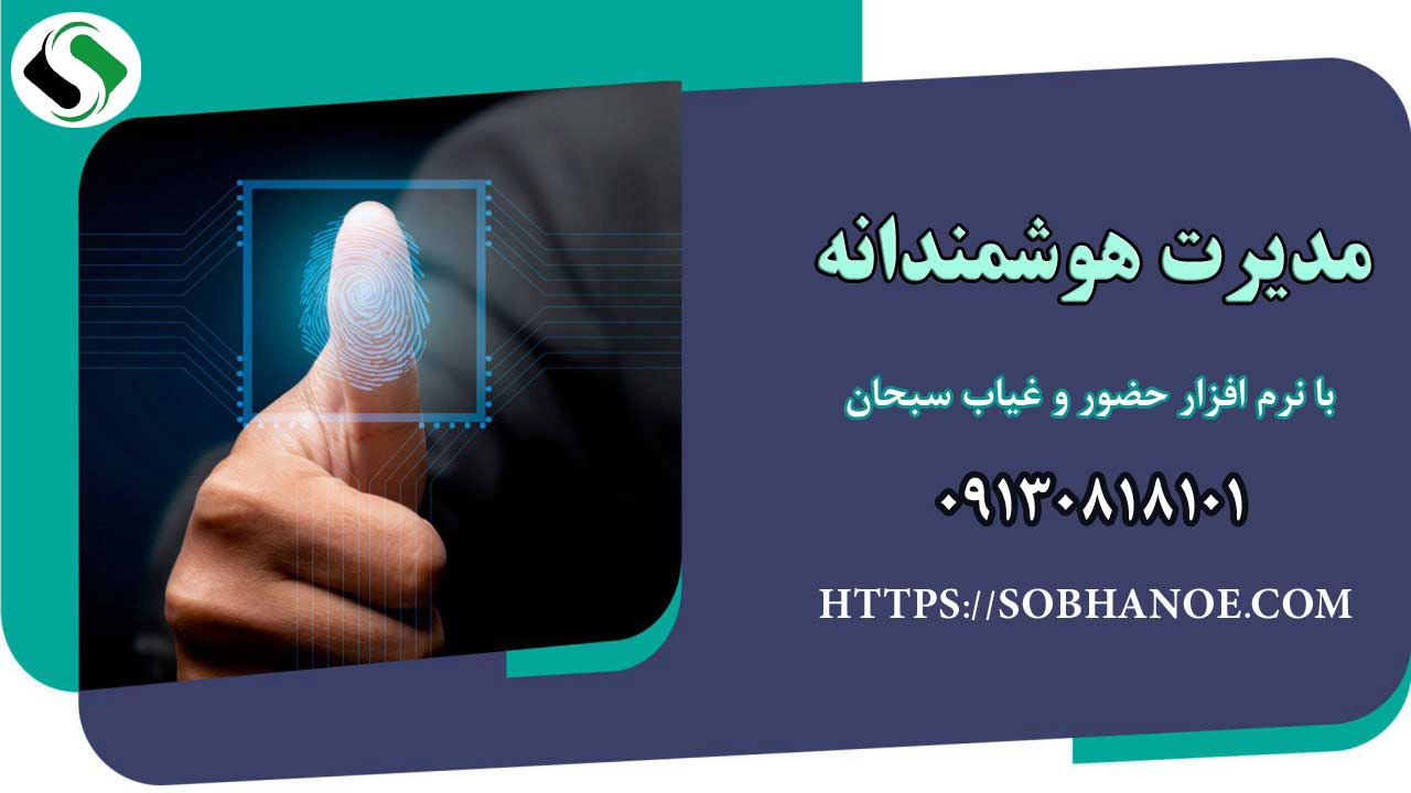 مدیریت هوشمندانه با نرم افزار حضور و غیاب