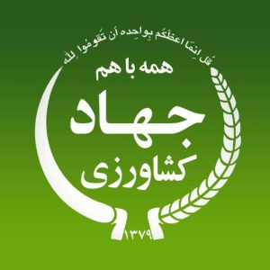 آرم جهاد کشاورزی