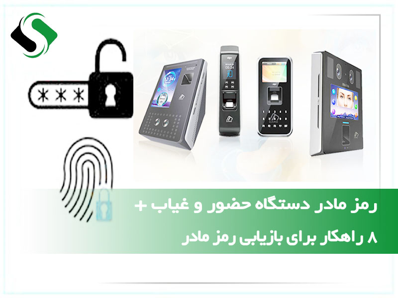 رمز مادر دستگاه حضور و غیاب