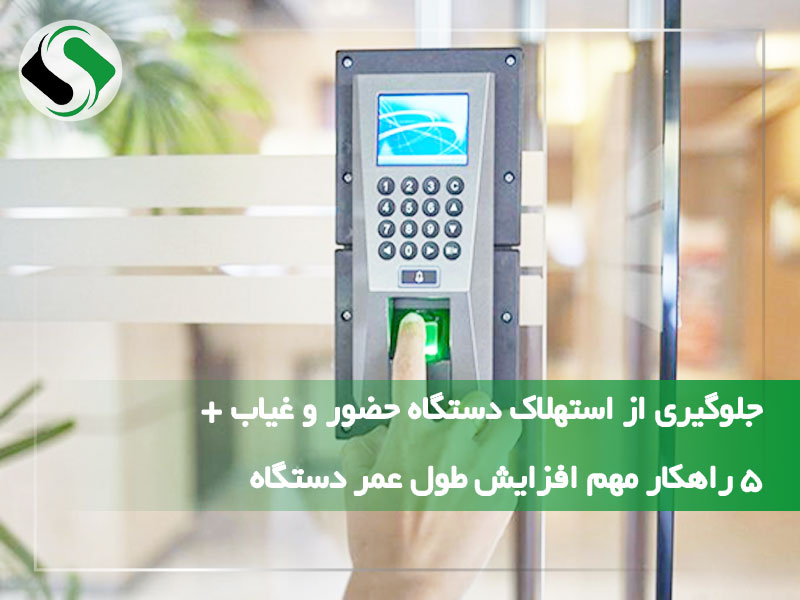 جلوگیری از استهلاک دستگاه حضور و غیاب