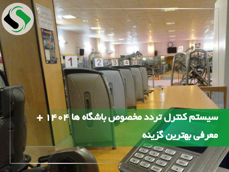 سیستم کنترل تردد مخصوص باشگاه ها