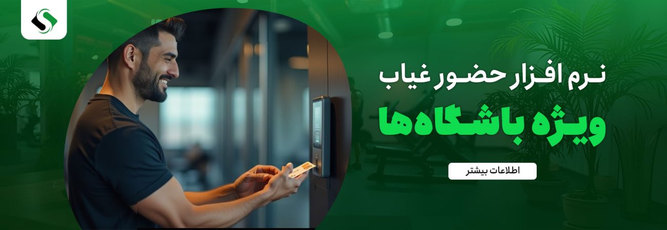 حضور و غیاب باشگاه