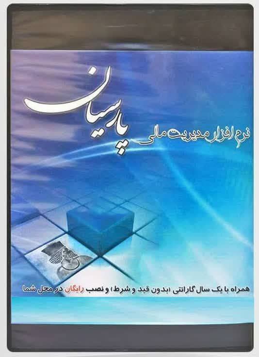 5947249779392236677 نرم افزار حسابداری پارسیان نگارش ساده - Image 1