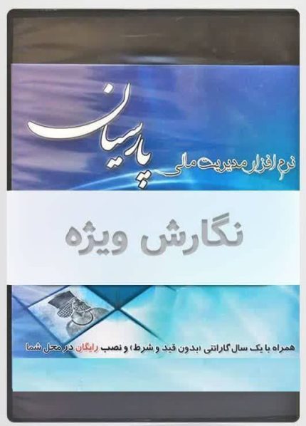 نسخه ویژه نرم افزار حسابداری پارسیان