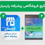 نرم افزار حسابداری پارسیان نگارش پیشرفته+استور