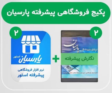 نرم افزار حسابداری پارسیان نگارش پیشرفته+استور