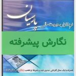 نسخه پیشرفته نرم افزار حسابداری پارسیان