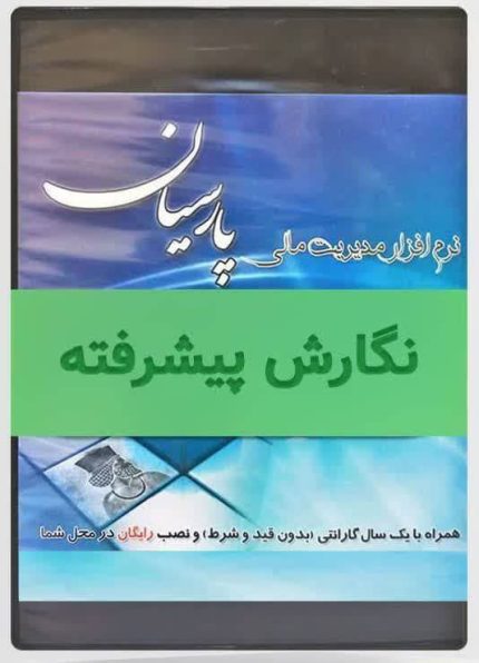 نسخه پیشرفته نرم افزار حسابداری پارسیان