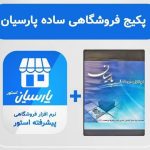 حسابداری نسخه ساده + استور فروشگاهی