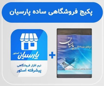 حسابداری نسخه ساده + استور فروشگاهی