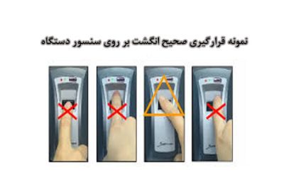 قرار گرفتن صحیح انگشت روی سنسور دستگاه حضور وغیاب