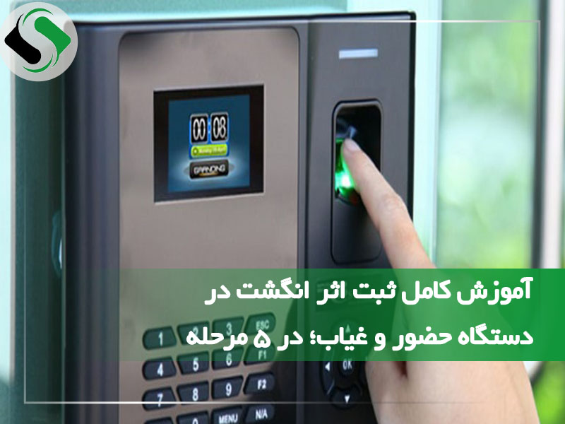 اثر انگشت در دستگاه حضور و غیاب