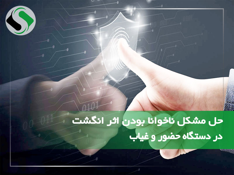 حل مشکل ناخوانا بودن اثر انگشت