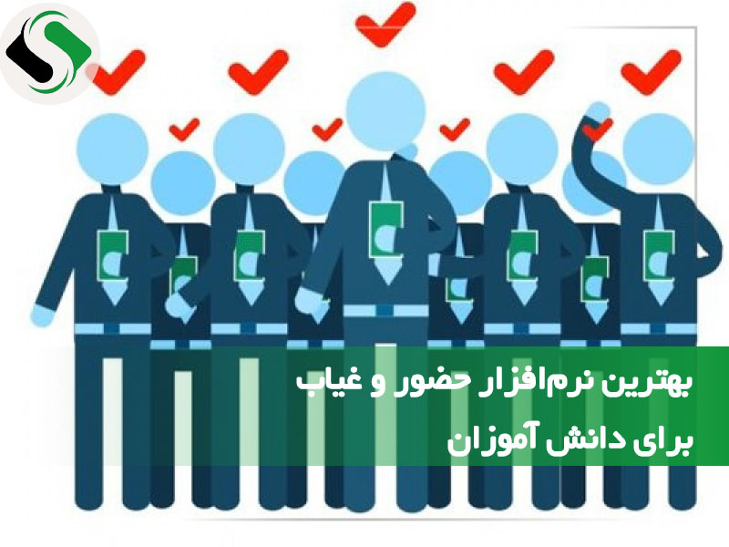 نرم‌ افزار حضور و غیاب برای دانش‌ آموزان