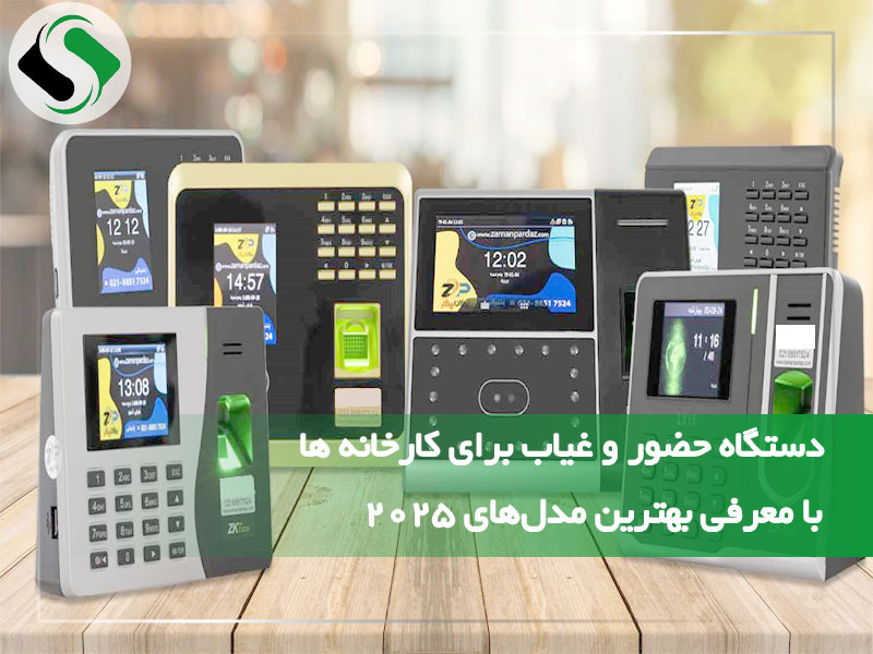 دستگاه حضور و غیاب برای کارخانه ها