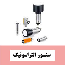 سنسور التراسونیک