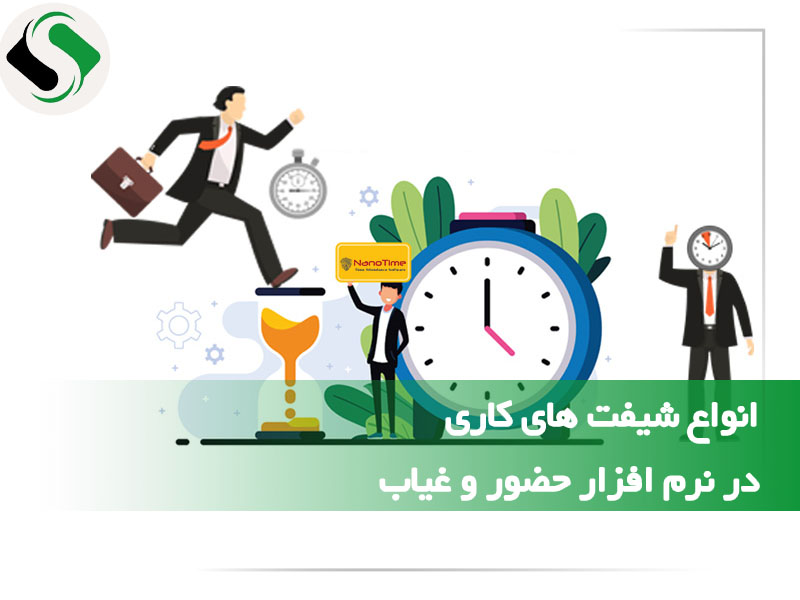 شیفت‌ های کاری در دستگاه حضور و غیاب