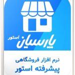 نرم افزار فروشگاهی پیشرفته استور