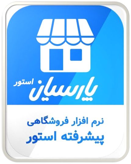 نرم افزار فروشگاهی پیشرفته استور