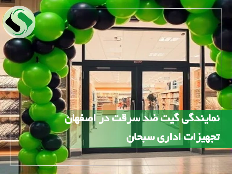 نمایندگی گیت ضد سرقت در اصفهان