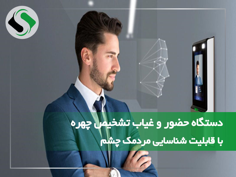 دستگاه حضور و غیاب تشخیص چهره با قابلیت شناسایی مردمک چشم