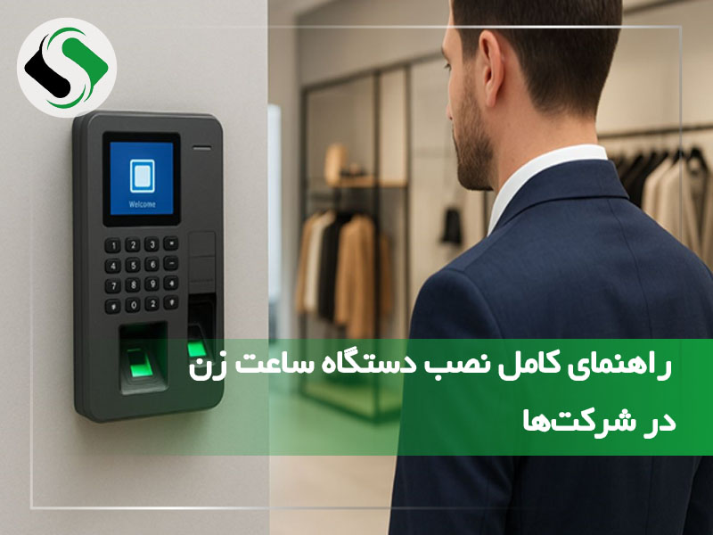 نصب دستگاه ساعت زن در شرکت‌ها