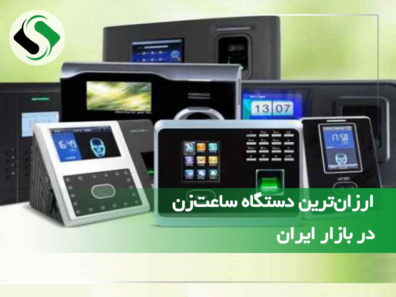 ارزان‌ ترین دستگاه ساعت زن در بازار ایران؛ 4 مدل از بهترین ها