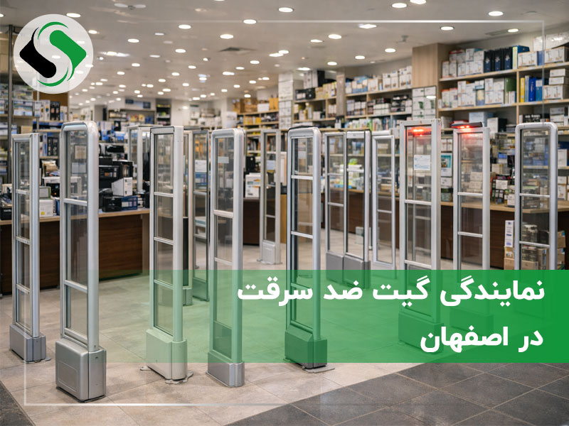نمایندگی گیت ضد سرقت در اصفهان