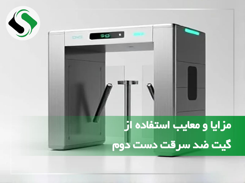 مزایا و معایب استفاده از گیت ضد سرقت دست دوم