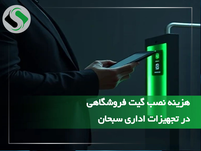 هزینه نصب گیت فروشگاهی